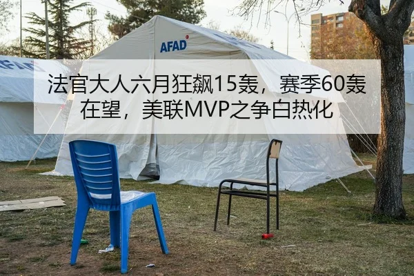 法官大人六月狂飙15轰，赛季60轰在望，美联MVP之争白热化